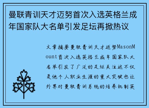 曼联青训天才迈努首次入选英格兰成年国家队大名单引发足坛再掀热议
