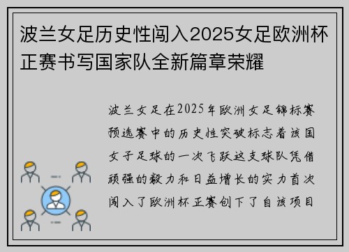 波兰女足历史性闯入2025女足欧洲杯正赛书写国家队全新篇章荣耀