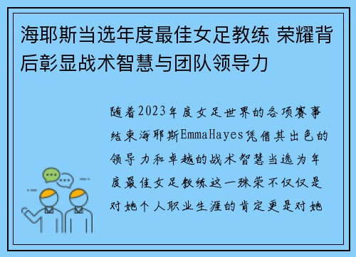 海耶斯当选年度最佳女足教练 荣耀背后彰显战术智慧与团队领导力