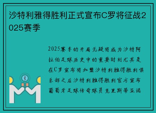 沙特利雅得胜利正式宣布C罗将征战2025赛季