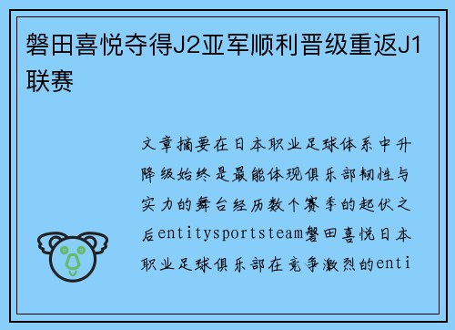 磐田喜悦夺得J2亚军顺利晋级重返J1联赛