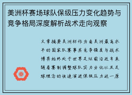 美洲杯赛场球队保级压力变化趋势与竞争格局深度解析战术走向观察