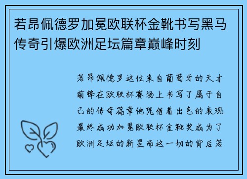 若昂佩德罗加冕欧联杯金靴书写黑马传奇引爆欧洲足坛篇章巅峰时刻