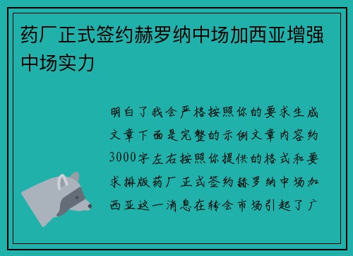 药厂正式签约赫罗纳中场加西亚增强中场实力 药厂正式签约赫罗纳中场加西亚增强中场实力