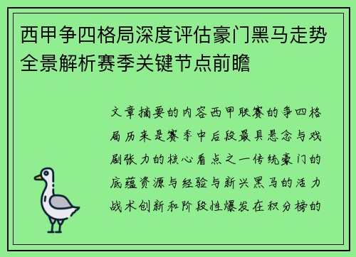 西甲争四格局深度评估豪门黑马走势全景解析赛季关键节点前瞻