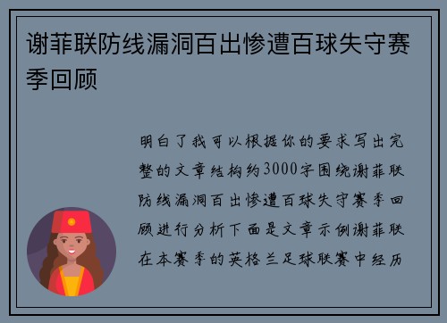 谢菲联防线漏洞百出惨遭百球失守赛季回顾 谢菲联防线漏洞百出惨遭百球失守赛季回顾