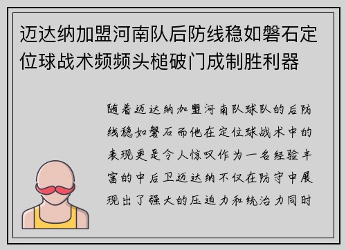 迈达纳加盟河南队后防线稳如磐石定位球战术频频头槌破门成制胜利器 迈达纳加盟河南队后防线稳如磐石定位球战术频频头槌破门成制胜利器