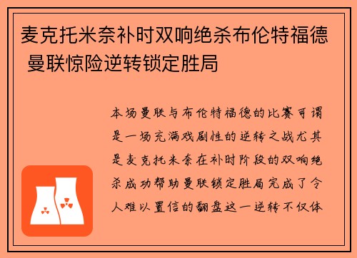 麦克托米奈补时双响绝杀布伦特福德 曼联惊险逆转锁定胜局