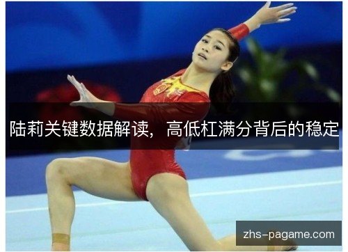 陆莉关键数据解读，高低杠满分背后的稳定