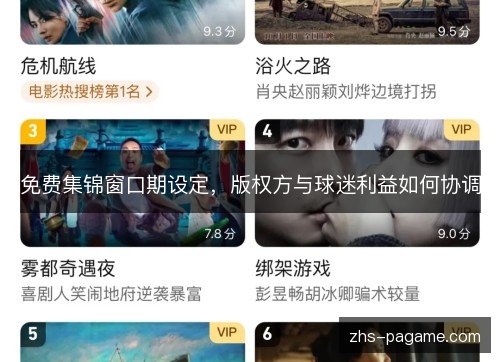 免费集锦窗口期设定，版权方与球迷利益如何协调