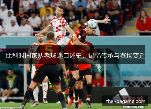 比利时国家队老球迷口述史，记忆传承与赛场变迁