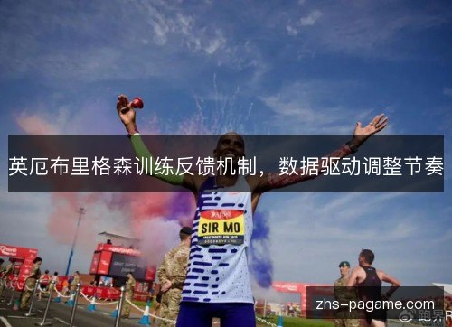 英厄布里格森训练反馈机制，数据驱动调整节奏
