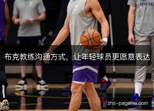 布克教练沟通方式，让年轻球员更愿意表达